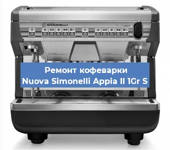 Замена | Ремонт термоблока на кофемашине Nuova Simonelli Appia II 1Gr S в Краснодаре